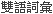 雙語詞彙